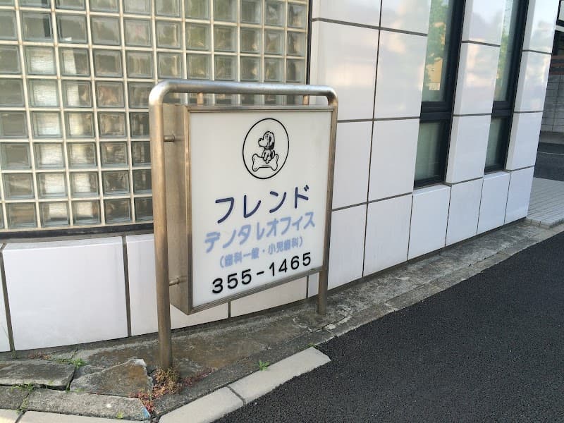 フレンドデンタルオフィス
