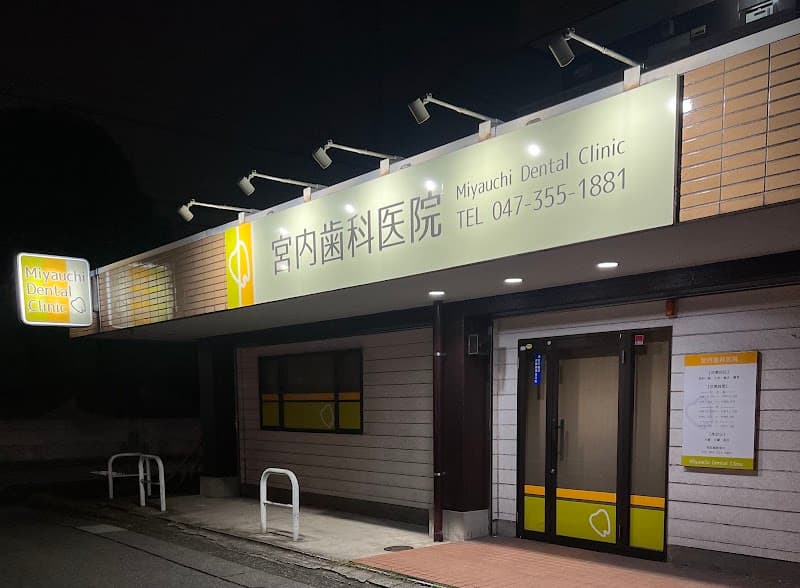 医療法人社団恵成会宮内歯科医院