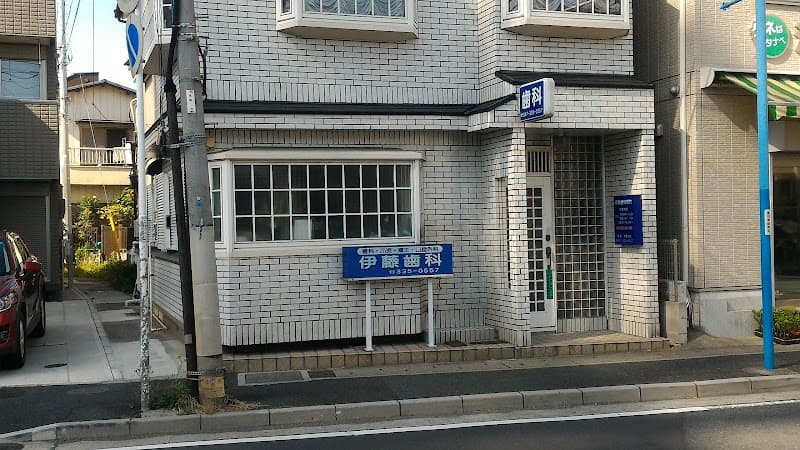 医療法人社団拓海会伊藤歯科医院