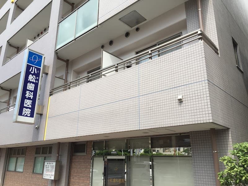 小舩歯科医院