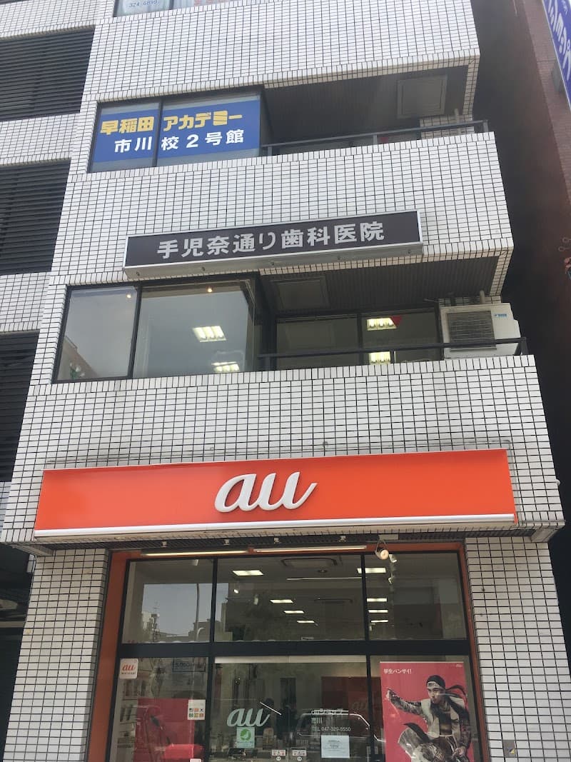 手児奈通り歯科医院