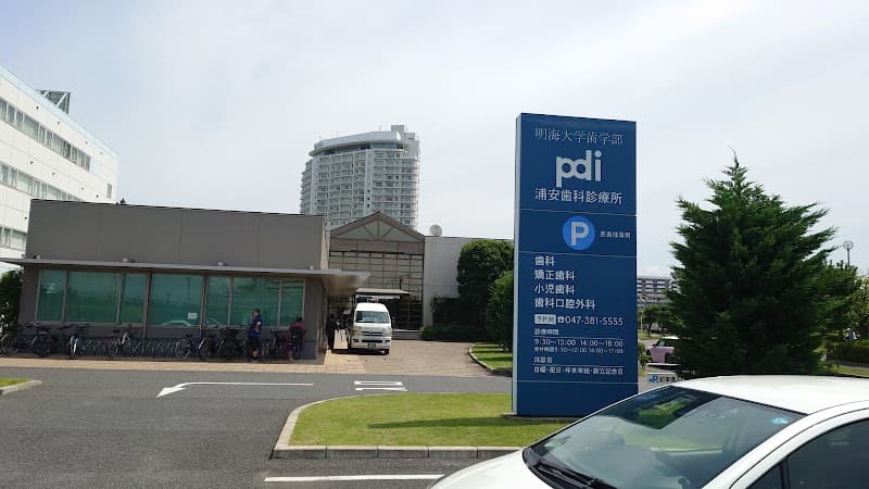明海大学PDI浦安歯科診療所