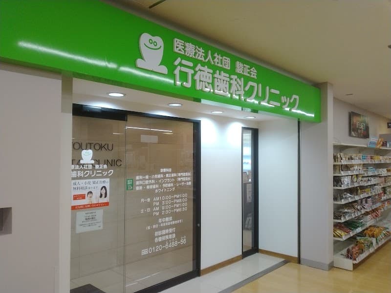 医療法人社団駿正会行徳歯科クリニック