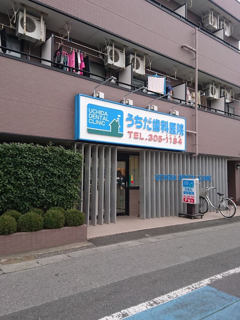 医療法人社団雄伸会うちだ歯科医院