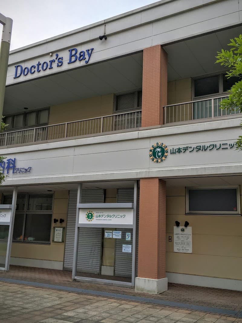 医療法人社団健英仁会山本デンタルクリニック