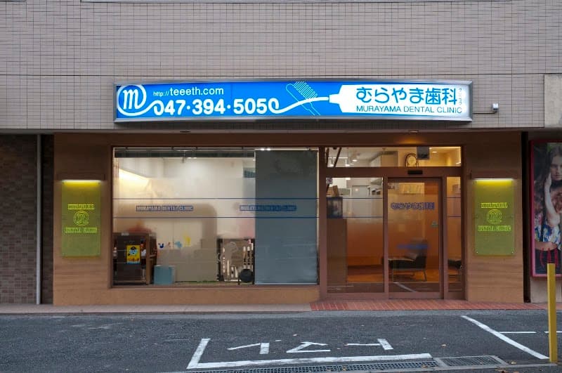 atむらやま歯科クリニック
