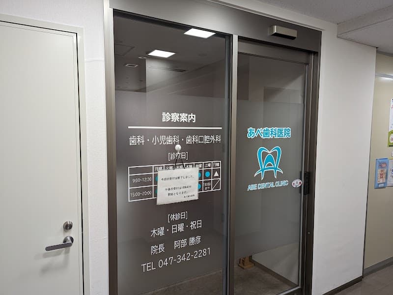 あべ歯科医院