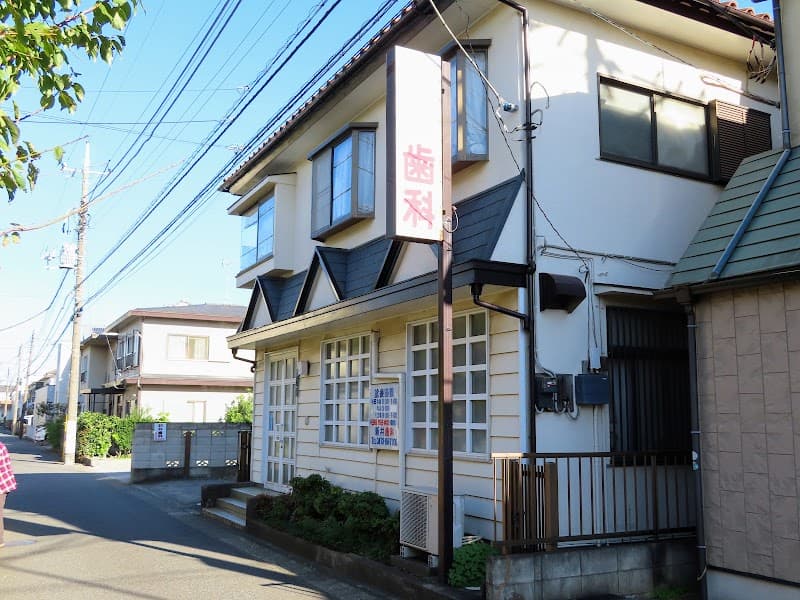 新井歯科医院