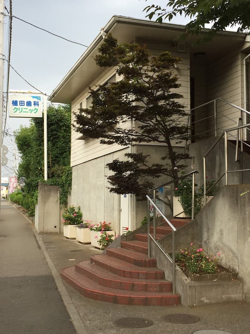 植田歯科クリニック