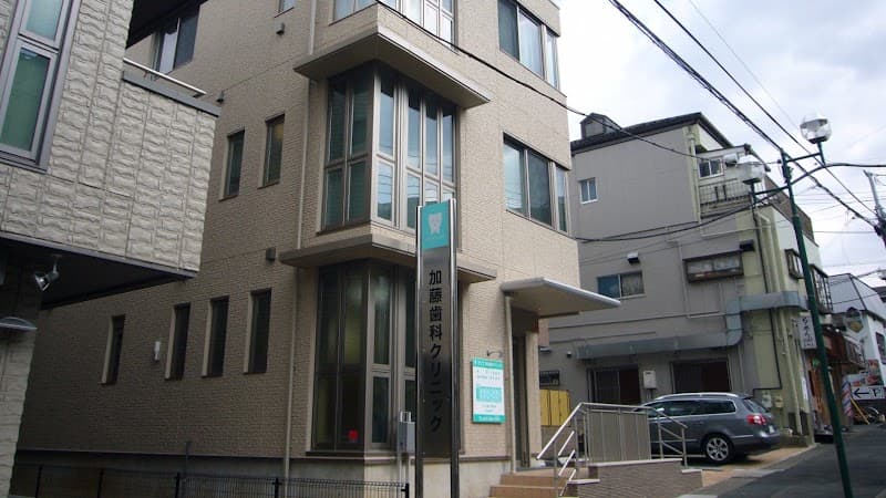 医療法人社団誠歯会加藤歯科クリニック