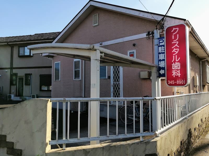 クリスタル歯科
