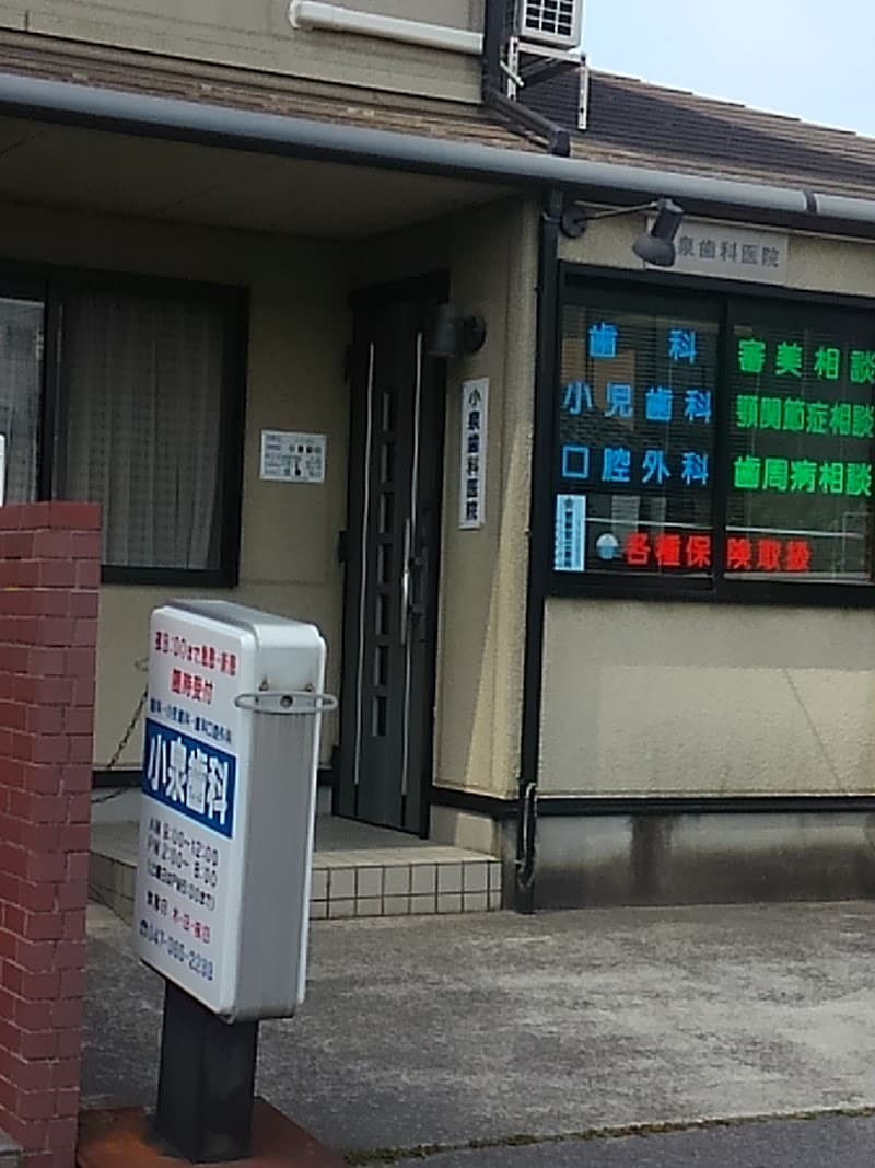 小泉歯科医院