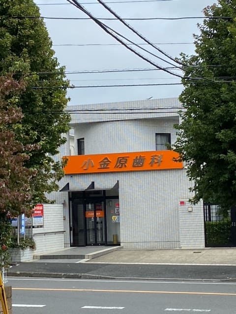 小金原歯科