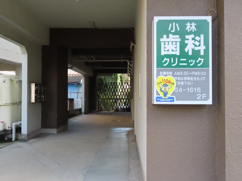 小林歯科クリニック