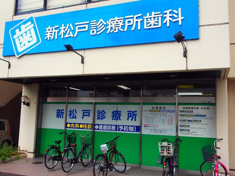 医療法人財団東京勤労者医療会新松戸診療所歯科