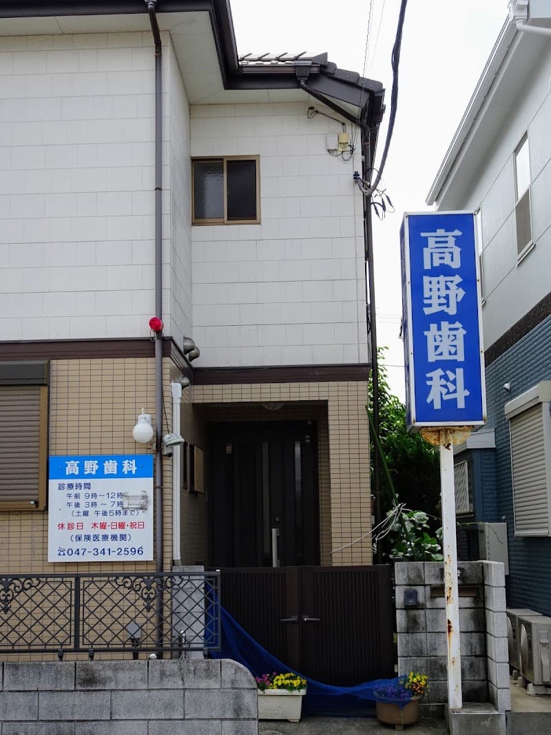 高野歯科
