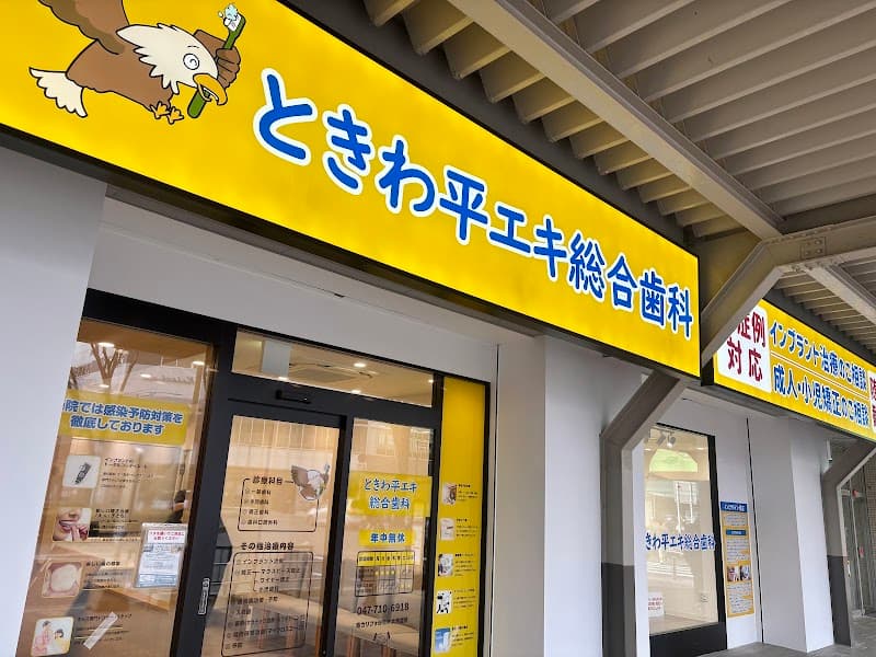 医療法人愛育会常盤平歯科