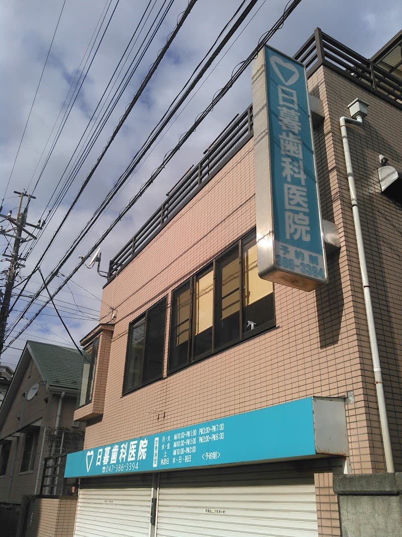 日暮歯科医院