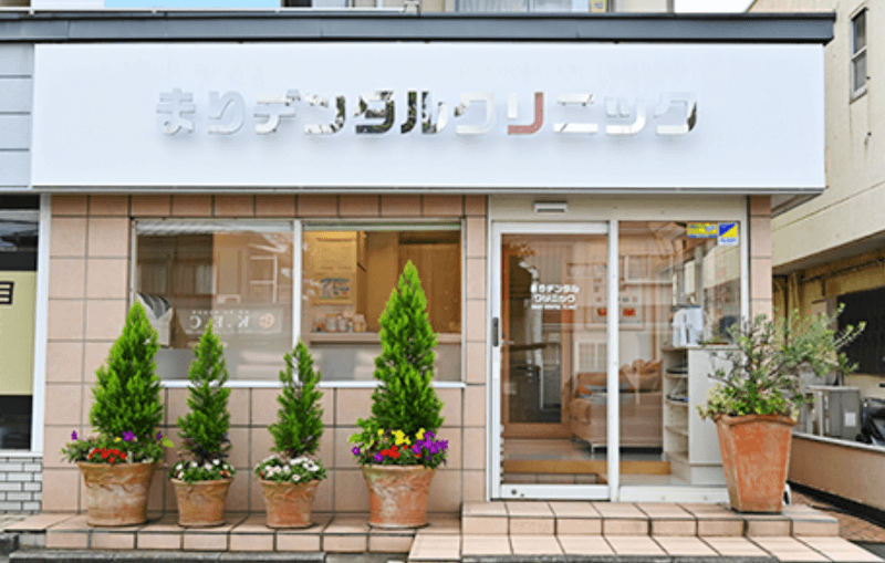 まりデンタルクリニック