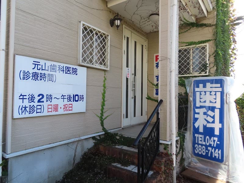 元山歯科医院