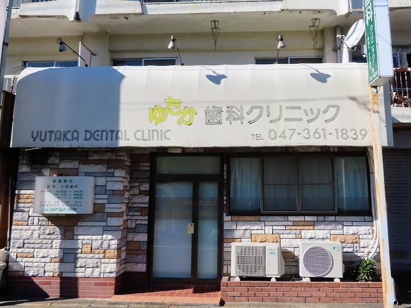 ゆたか歯科クリニック