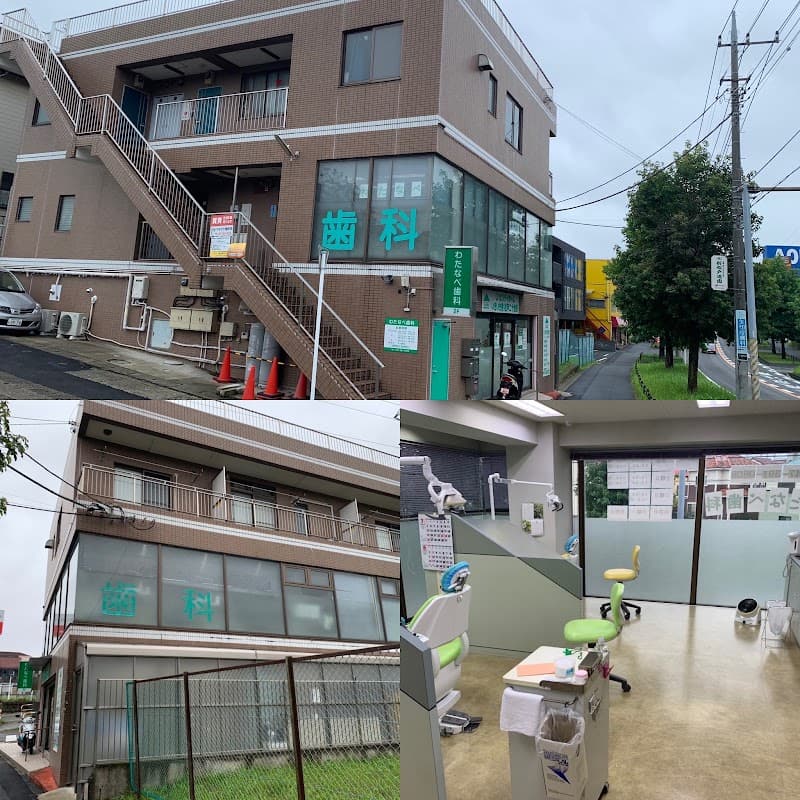 わたなべ歯科