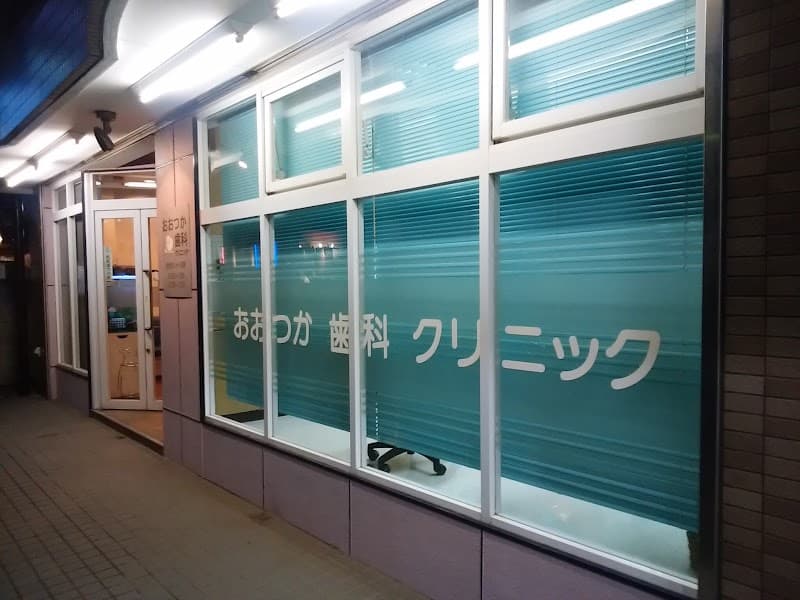 おおつか歯科クリニック