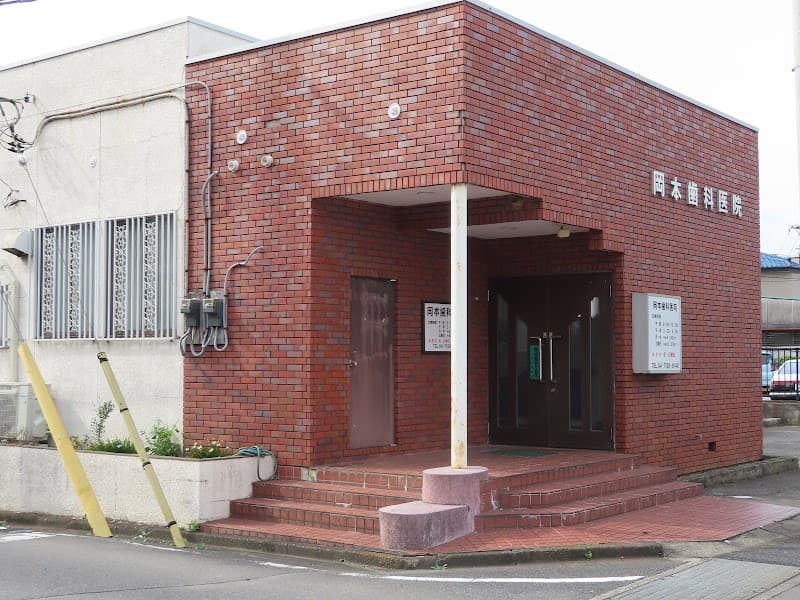 岡本歯科医院