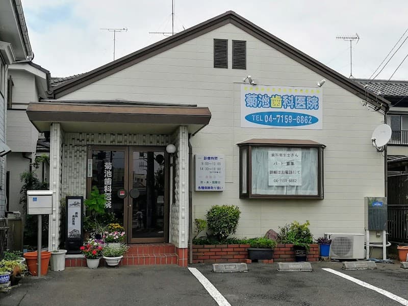医療法人社団菊池歯科医院