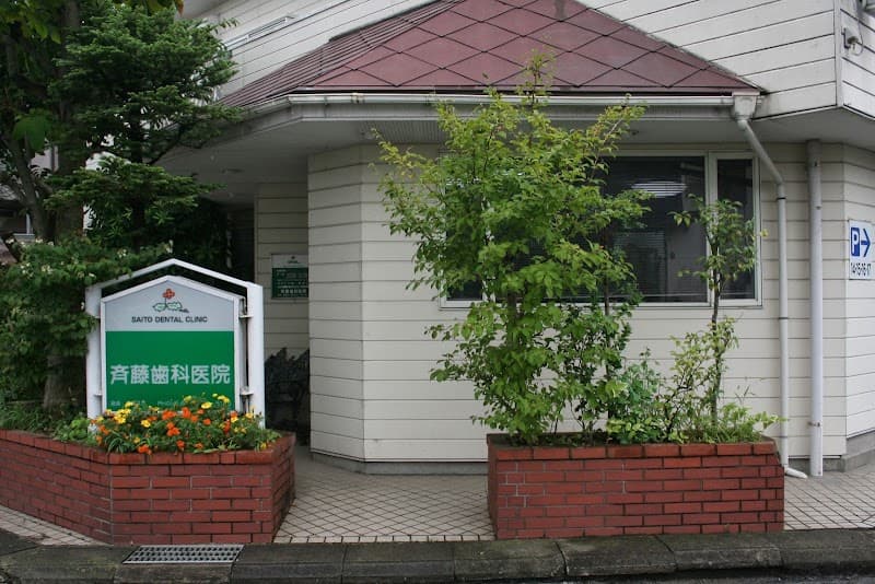 医療法人社団 留佳会 斉藤歯科医院