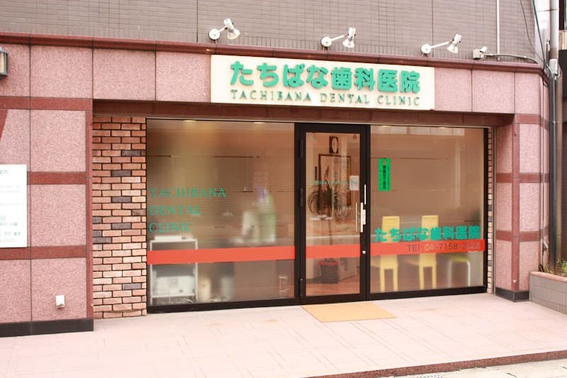 たちばな歯科医院