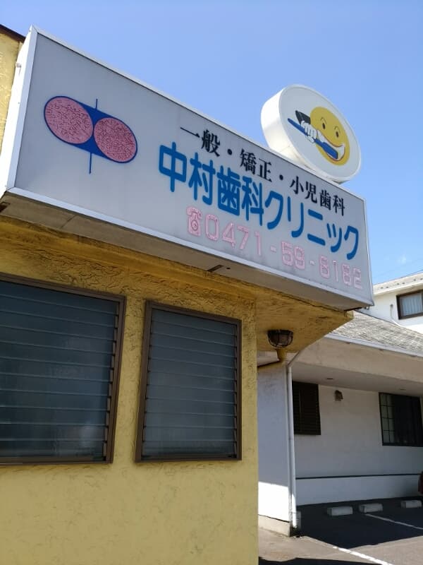 中村歯科クリニック