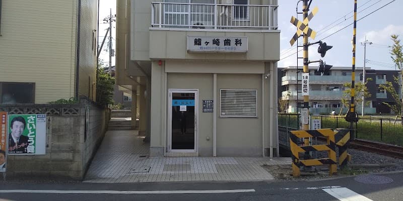 鰭ヶ崎歯科