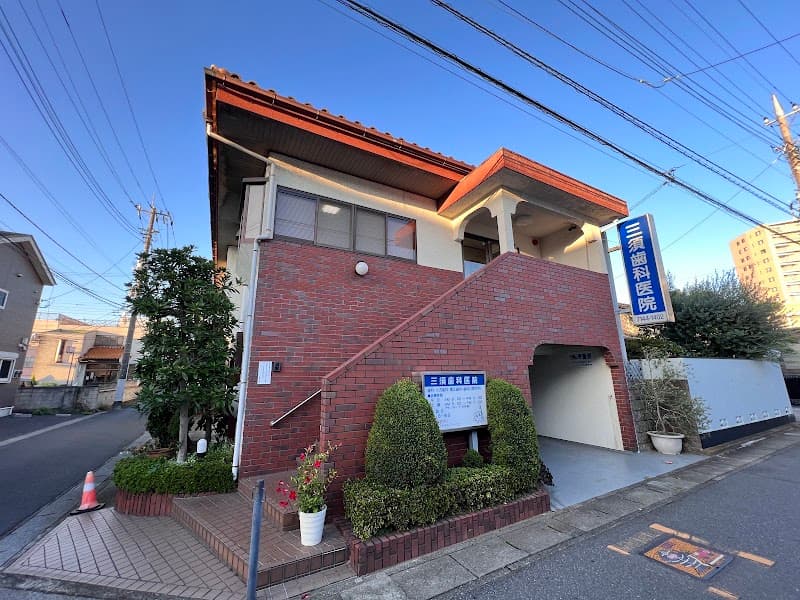 三須歯科医院