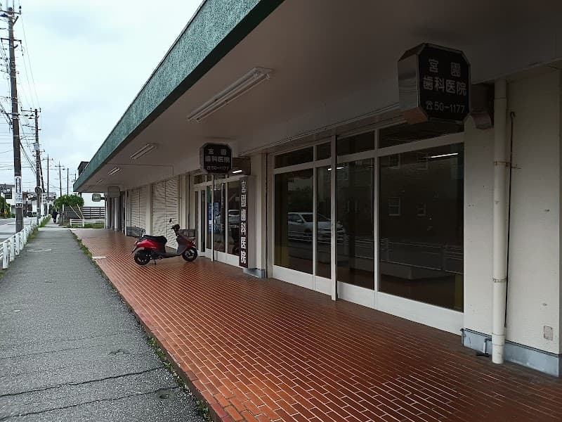 宮園歯科医院
