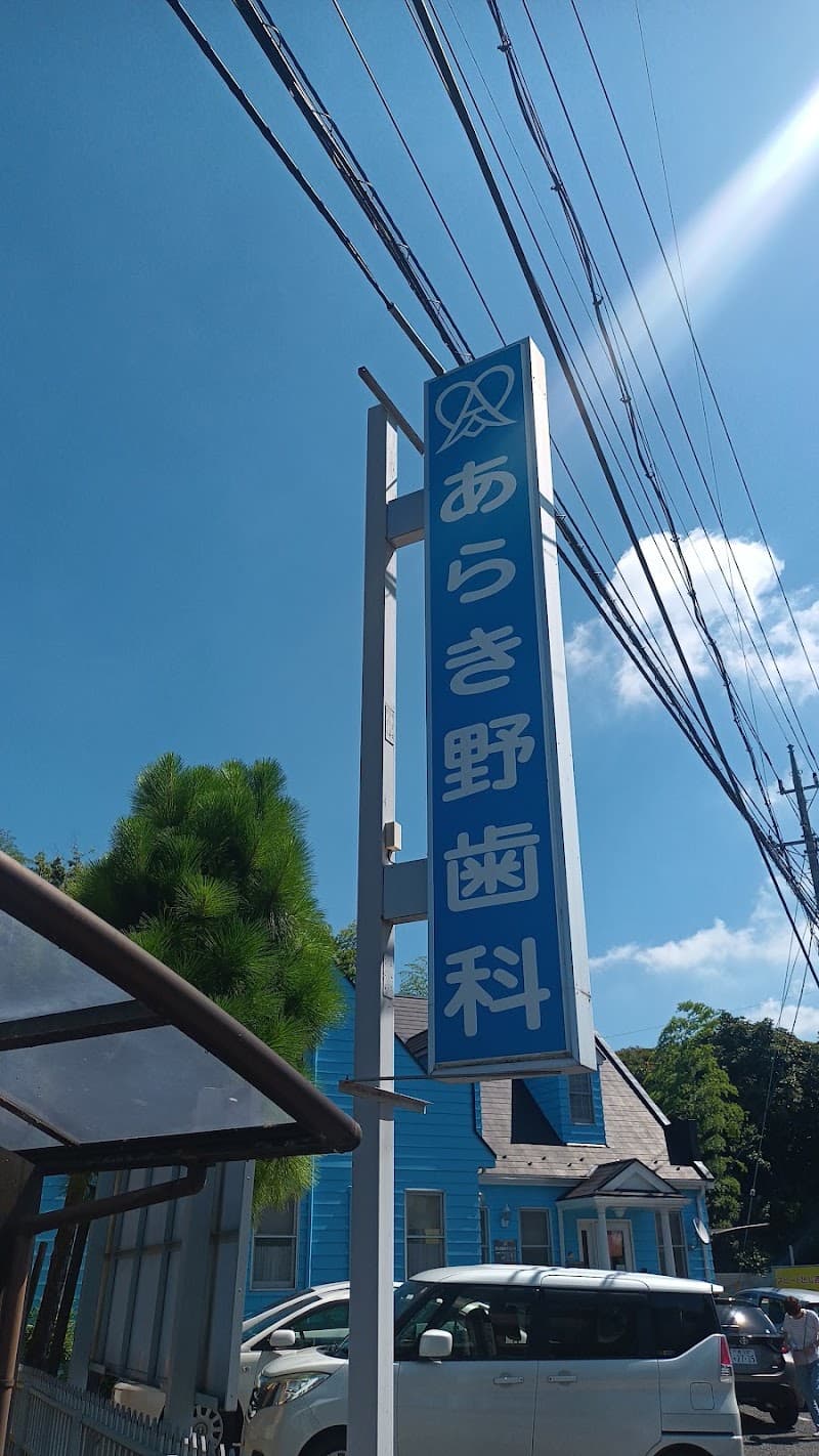 医療法人社団心誠会あらき野歯科クリニック