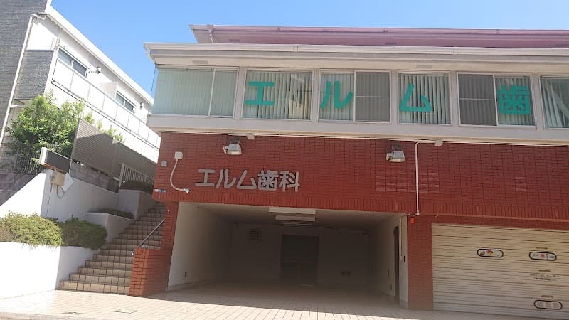 エルム歯科