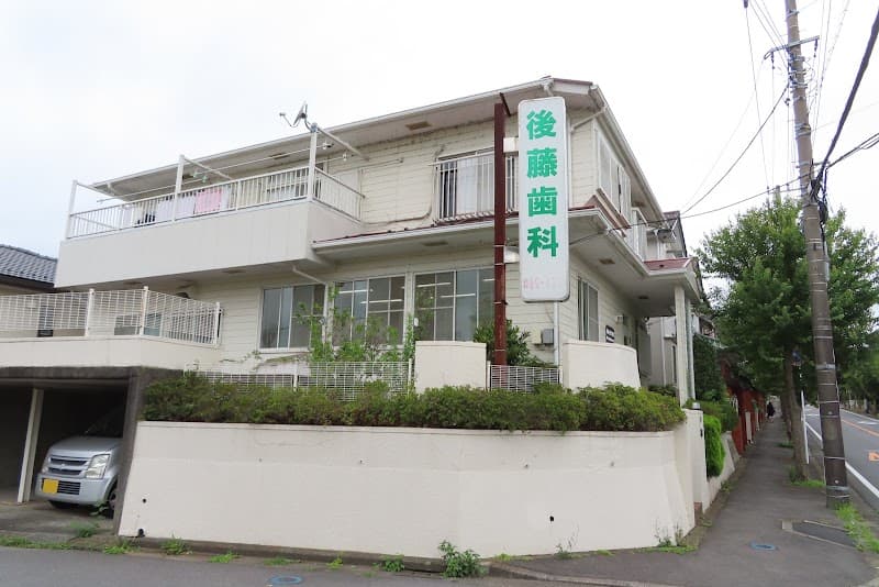 後藤歯科