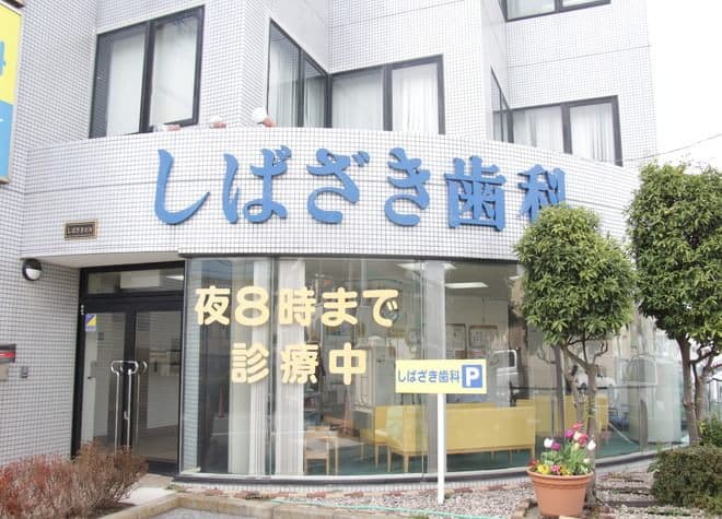 しばざき歯科医院