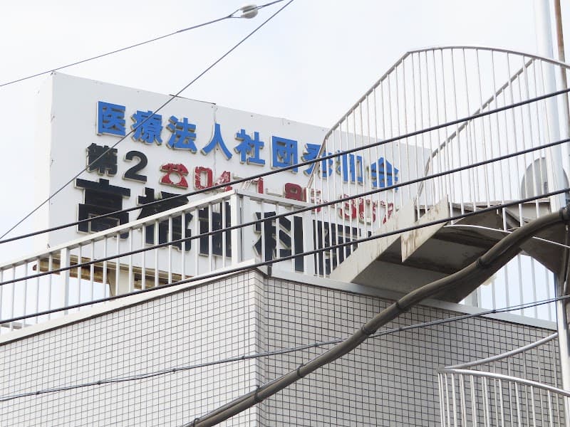 医療法人社団秀和会第二高橋歯科医院