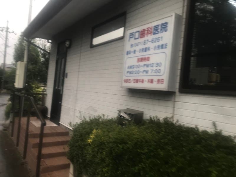 戸口歯科医院