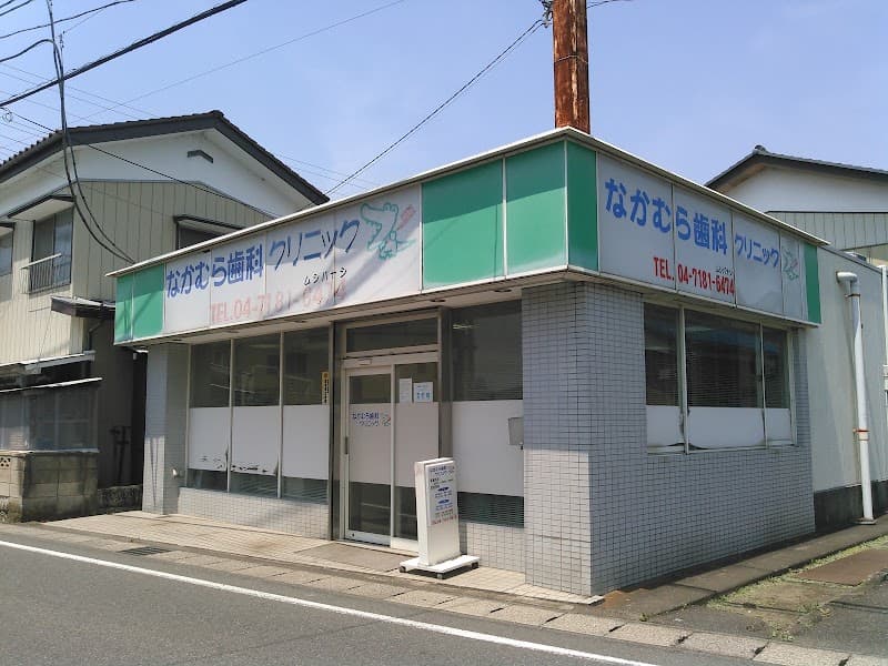なかむら歯科クリニック