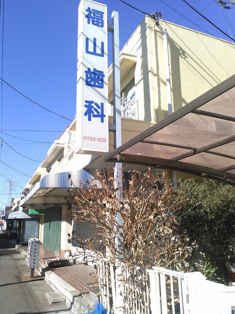 福山歯科