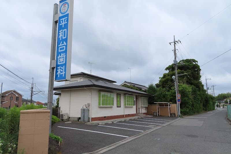 平和台歯科