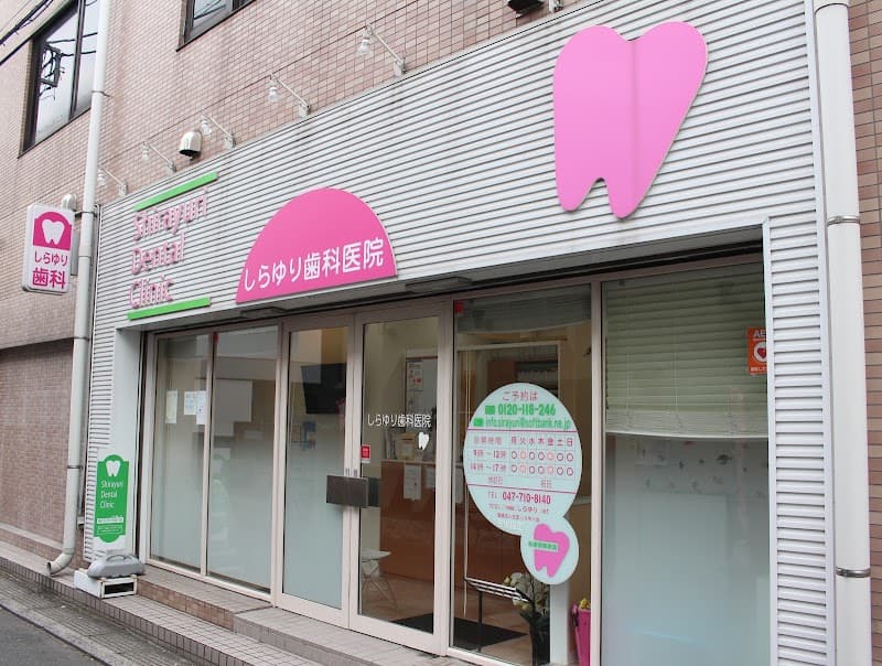 医療法人社団しらゆり会しらゆり歯科医院