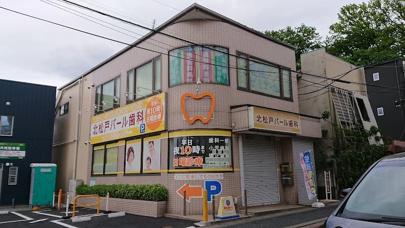 北松戸パール歯科