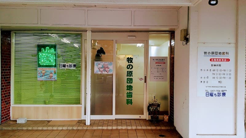 牧の原団地歯科