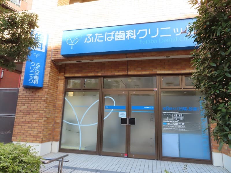 ふたば歯科クリニック