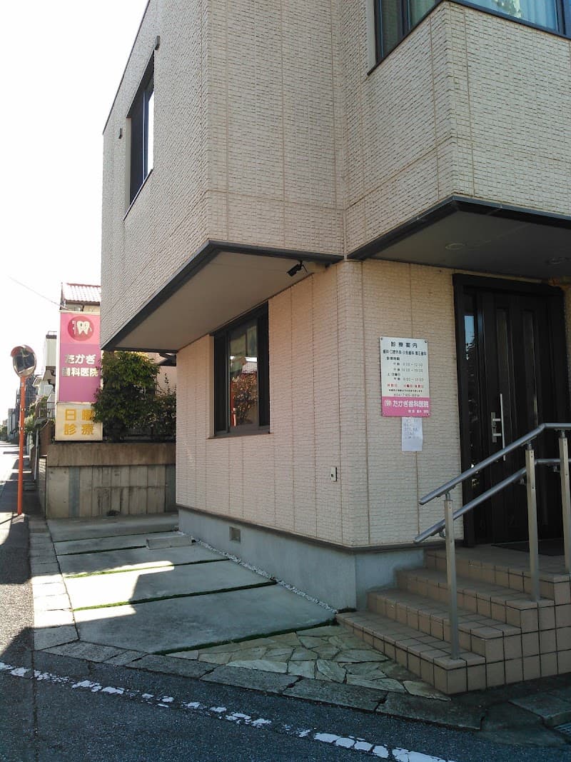 たかぎ歯科医院