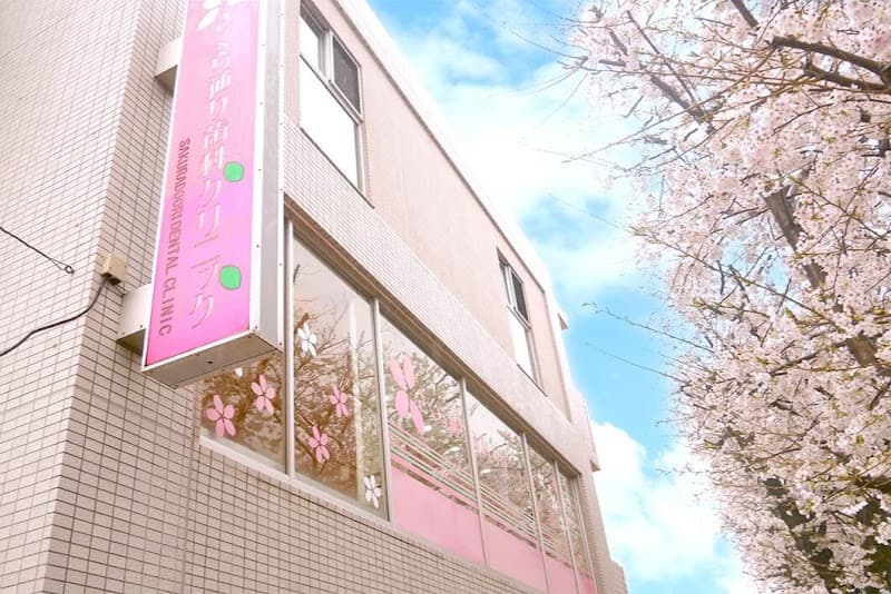 さくら通り歯科クリニック